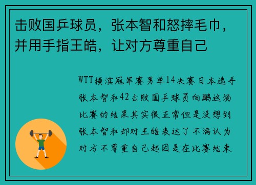 击败国乒球员，张本智和怒摔毛巾，并用手指王皓，让对方尊重自己