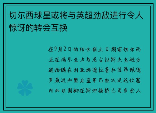 切尔西球星或将与英超劲敌进行令人惊讶的转会互换