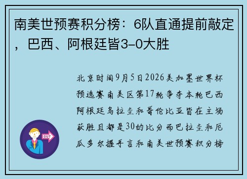 南美世预赛积分榜：6队直通提前敲定，巴西、阿根廷皆3-0大胜
