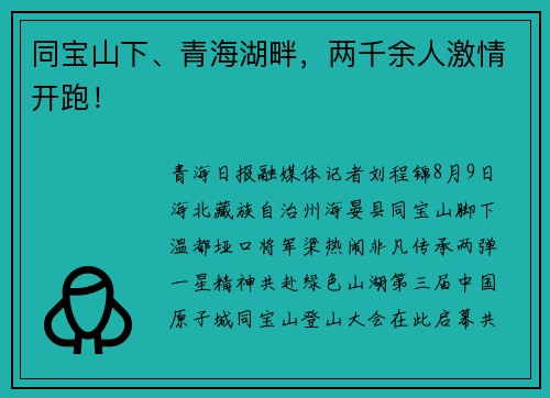 同宝山下、青海湖畔，两千余人激情开跑！