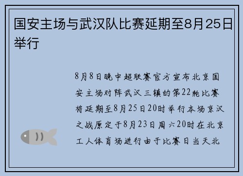 国安主场与武汉队比赛延期至8月25日举行