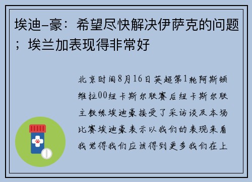 埃迪-豪：希望尽快解决伊萨克的问题；埃兰加表现得非常好